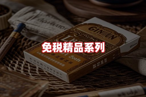 免税香烟